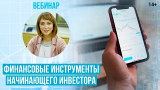 Как начать инвестировать? Что нужно знать о биржевых фондах и инвестициях в акции? / 14+