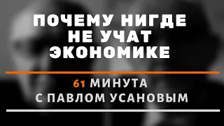 Почему нигде не учат экономике. 61 минута об экономической науке с Павлом Усановым.