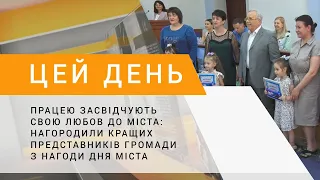 Працею засвідчують свою любов до міста: нагородили кращих представників громади з нагоди Дня міста