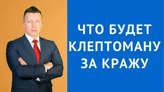 Ответственность клептомана за кражу - Адвокат по уголовным делам