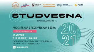 Гала-концерт фестиваля студенческого творчества "Студенческая весна - 2021" Иркутская область