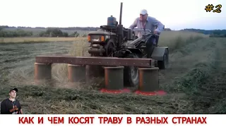 КАК И ЧЕМ КОСЯТ ТРАВУ В РАЗНЫХ СТРАНАХ МИРА #2 / GRASS CLEANING IN DIFFERENT COUNTRIES OF THE WORLD