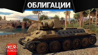 ВОЕННЫЕ ОБЛИГАЦИИ МАЙ 2021 | T-34-747 (r)