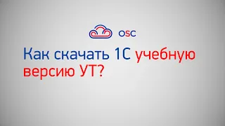 Как скачать 1С УТ учебную?  Подробная инструкция