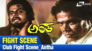 Antha – ಅಂತ | Club Fight Scene |FEAT.Ambarish,Lakshmi|NEW Kannada