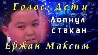 Голос  Дети   Ержан Максим  Стакан лопнул во время выступления