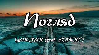 Погляд - YAKTAK (feat. SOBOL’) (Текст пісні)