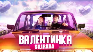 Валентинка - SILIRADA  (Official Music Video)