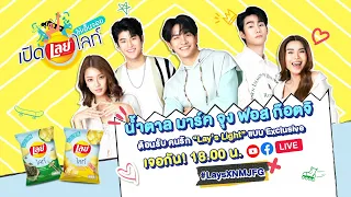 Live! Lay’sน้ำตาล-มาร์ค—จุง-ฟอส-ก๊อตจิเปิด Gym Club คลับของคนรักเลย์ไลท์!วันนี้ Exclusive แน่นอน