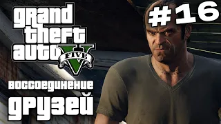 ➤Прохождение Grand Theft Auto V(GTA 5) — Часть 16 воссоединение друзей[Без Комментариев]