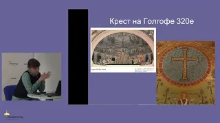 От Голгофы до пустого гроба: Страсти и Воскресение в искусстве. Анна Пожидаева