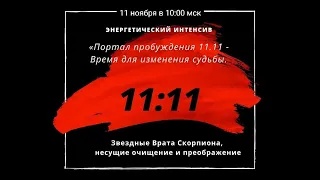 медитация Открытие Врат Скорпиона 11:11.