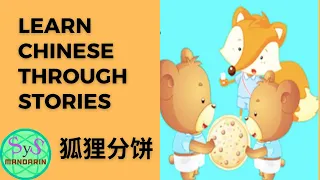 309 Learn Chinese Through Story《狐狸分饼》Fox Divides The Pie