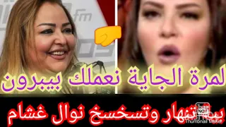 بسبب الاشاعة التي نشرتها عن ماضيها 🙄بية الزردي تنهار وتقصف نوال غشام وتفضح كل اكاذيبها