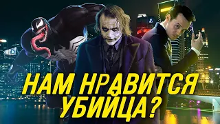 ПОЧЕМУ НАМ НРАВЯТСЯ ЗЛОДЕИ? КОМИКСЫ