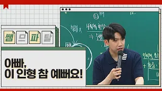 아빠, 이 인형 참 예뻐요! ｜ 국어 김승리T [대성마이맥]