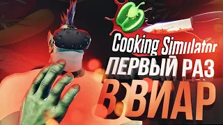 НАСТОЯЩИЙ КУКИНГ СТРИМ [Cooking Simulator VR]