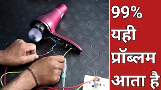 hair blower dryer, Chalu Nahi ho Raha, hair dryer not working, how to repair hair dryer at home