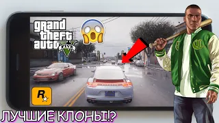 ЛУЧШИЕ КЛОНЫ GTA 5 УЖЕ НА ANDROID!? // GTA 5 ИЗ ГУГЛ ПЛЕЯ НА ТЕЛЕФОН! 🔥