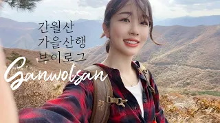 GANWOLSAN vlog- Hiking South Korea