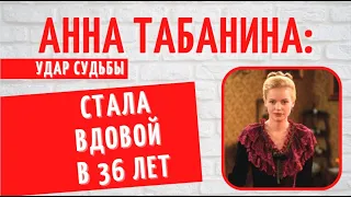 Она стала вдовой, оставшись с тремя маленькими детьми на руках: Анна Табанина, звезда "Бедной Насти"