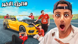 بمناسبة الـ٣٥ مليون اخر شخص يشيل يده يربح السيارة 🔥🚗 #الجزء_الاخير