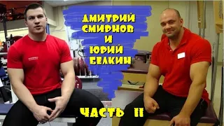 Юрий Белкин и Дмитрий Смирнов. Ответы на вопросы. Часть 2