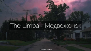 The Limba - Медвежонок (ТЕКСТ | КАРАОКЕ)
