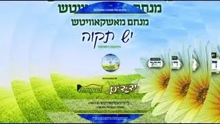 Yedidim Choir Presents: Menachem Moskowitz - Yesh Tikvah - Yiddish Version