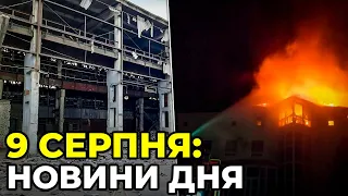 ГОЛОВНІ НОВИНИ 167-го дня народної війни з росією | РЕПОРТЕР – 9 серпня (11:00)