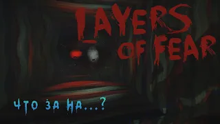 Не оглядывайся! 😸 Layers of Fear: Masterpiece Edition #5