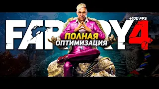 ПОЛНАЯ ОПТИМИЗАЦИЯ FAR CRY 4 ДЛЯ СЛАБЫХ ПК В 2022 ГОДУ!