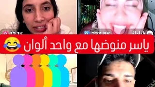 مدابزة نايضة بين ياسر و عواس و شيماء تلفات 😂 مع أم عمر و نور Chaimaa Jaber Yasser Nourmar