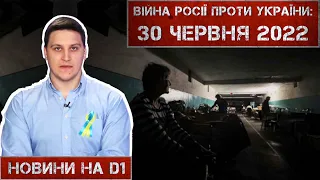 Новини на D1. 30 червня 2022. 15:00.