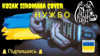 KOZAK SIROMAHA - Нужбо (Rock - cover by Hetman)