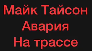 Страшная авария Тайсона