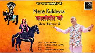 Mere Kuldevta Kaliveer Ji l Sumit Sharma Jammu Wale l New Kaliveer Ji Bhajan Song 2024