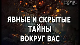 ЯВНЫЕ И СКРЫТЫЕ ТАЙНЫ ВОКРУГ ВАС💯🔥 гадание расклад таро онлайн