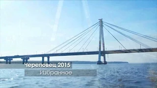 Череповец. Избранное 2015