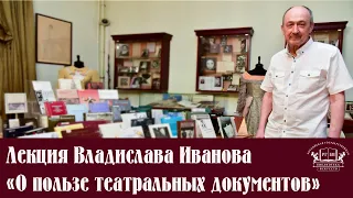 Лекция Владислава Иванова «О пользе театральных документов»