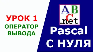 Паскаль с Нуля. Оператор вывода. Урок 1