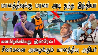 மாலத்தீவுக்கு மரண அடி தந்த India | களமிறங்கியது Israel | Lakshadweep Vs Maldives Row Latest | China