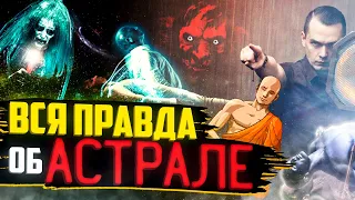 Вся Правда Об Астрале! | Как Попасть В Параллельный Мир?! | #Нулевой_Пациент