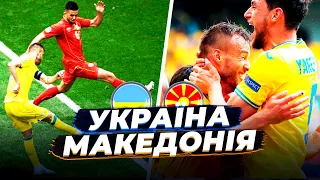 УКРАЇНА - ПІВНІЧНА МАКЕДОНІЯ / Валідольна перемога / Ярмоленко входить в історію