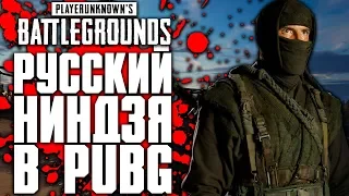 РУССКИЙ НИНДЗЯ В PUBG! | КОНКУРС - PLAYERUNKNOWN'S BATTLEGROUNDS