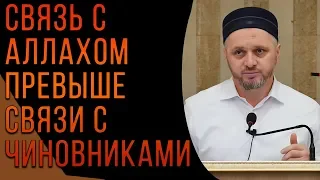 Власть Аллаха превыше чем власть чиновников ᴴᴰ | Шейх Камильгере Салгереев