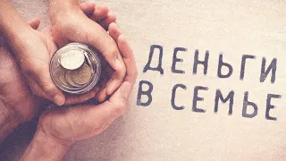 Вячеслав Боровских - Деньги в семье