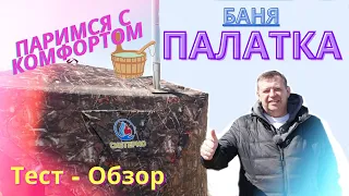 Топим по полной ! Тест Обзор Банной Палатки от Сибтермо!