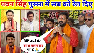 पवन सिंह गुस्सा में सब को रेल दिए || Pawan Singh BJP Vale Ko Diye Jawab !!