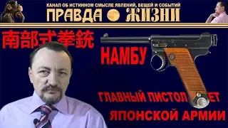 Намбу Nambu 南部式拳銃   главный пистолет японской армии